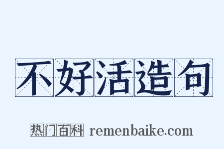 不好活造句是什么意思的图片